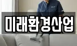 경기도 양주시 산북동 청소,입주청소,사무실청소,에어컨청소