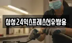 삼성24익스프레스선유쌍용