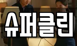슈퍼클린