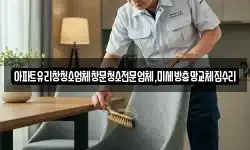 아파트유리창청소업체창문청소전문업체,미세방충망교체집수리