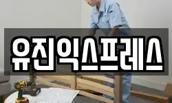 유진익스프레스