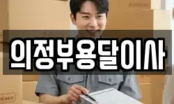 의정부용달이사
