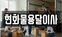 현화물용달이사