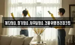 계단청소,정기청소,사무실청소,건물위생관리킵크린