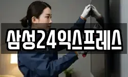 삼성24익스프레스