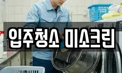 입주청소 미소크린