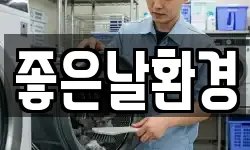 좋은날환경