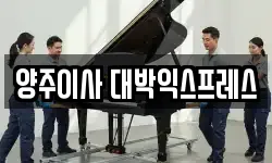 양주이사 대박익스프레스