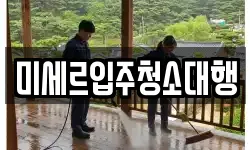 미세르입주청소대행