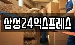 삼성24익스프레스
