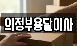 의정부용달이사