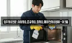 경기도 양주시 어둔동 청소,입주청소,사무실청소,에어컨청소