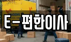 경기도 양주시 어둔동 이사,용달이사,포장이사,원룸이사,보관이사