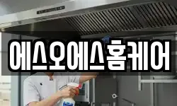 에스오에스홈케어