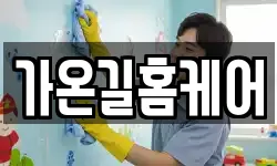 가온길홈케어