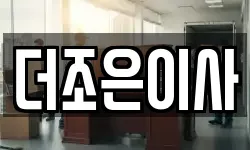 더조은이사