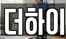 더하이