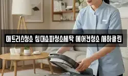 매트리스청소 침대쇼파청소세탁 에어컨청소 새하클린