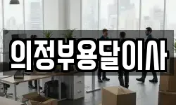 의정부용달이사