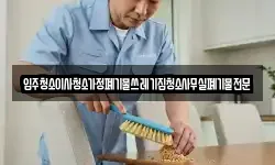 입주청소이사청소가정폐기물쓰레기집청소사무실폐기물전문