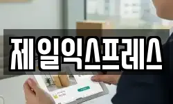 제일익스프레스