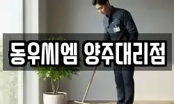 경기도 양주시 유양동 청소,입주청소,사무실청소,에어컨청소