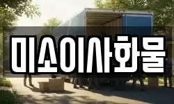 미소이사화물