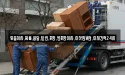 믿음이사,원룸,용달,일반,포장,반포장이사,이삿짐보관,이사견적24시