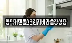 암막커텐롤스크린자바라출장상담