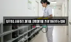 입주청소.유품정리.폐기물.대형폐기물.쓰레기버려주는업체