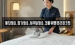 계단청소,정기청소,사무실청소,건물위생관리킵크린