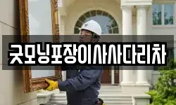 경기도 양주시 율정동 이사,용달이사,포장이사,원룸이사,보관이사