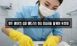 양주 에어컨 소파 매트리스 청소 미소지움 홈케어 옥정점
