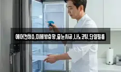 에어컨청소,미세방충망,줄눈시공,나노코팅,단열필름