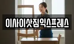 이사이삿짐익스프레스
