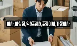 이사,이삿짐,익스프레스,포장이사,가정이사