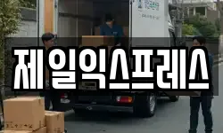 제일익스프레스