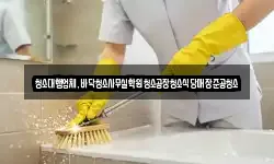 청소대행업체,바닥청소사무실학원청소공장청소식당매장준공청소