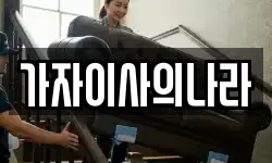 가자이사의나라