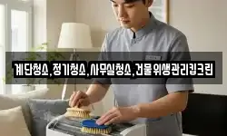계단청소,정기청소,사무실청소,건물위생관리킵크린