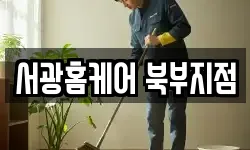 서광홈케어 북부지점