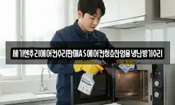 세기센추리에어컨수리판매AS에어컨청소산업용냉난방기수리