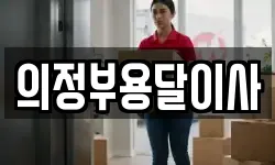 의정부용달이사