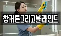 창커튼그리고블라인드
