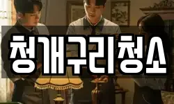 청개구리청소