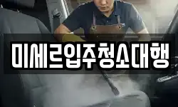 미세르입주청소대행