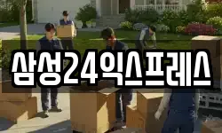 삼성24익스프레스