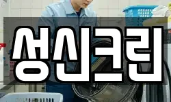 경기도 양주시 장흥면 청소,입주청소,사무실청소,에어컨청소