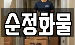 경기도 양주시 장흥면 이사,용달이사,포장이사,원룸이사,보관이사