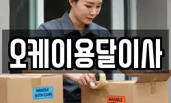 오케이용달이사